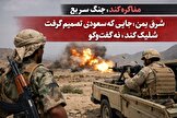 شرق یمن؛ جایی که سعودی تصمیم گرفت شلیک کند، نه گفت‌وگو