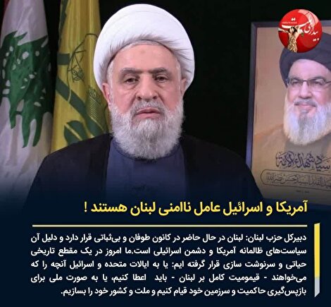 نعیم قاسم: آمریکا و اسرائیل عامل ناامنی لبنان هستند