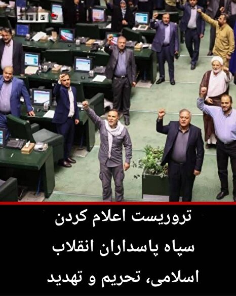 تروریست اعلام کرده سپاه پاسداران انقلاب اسلامی، تحریم و تهدید