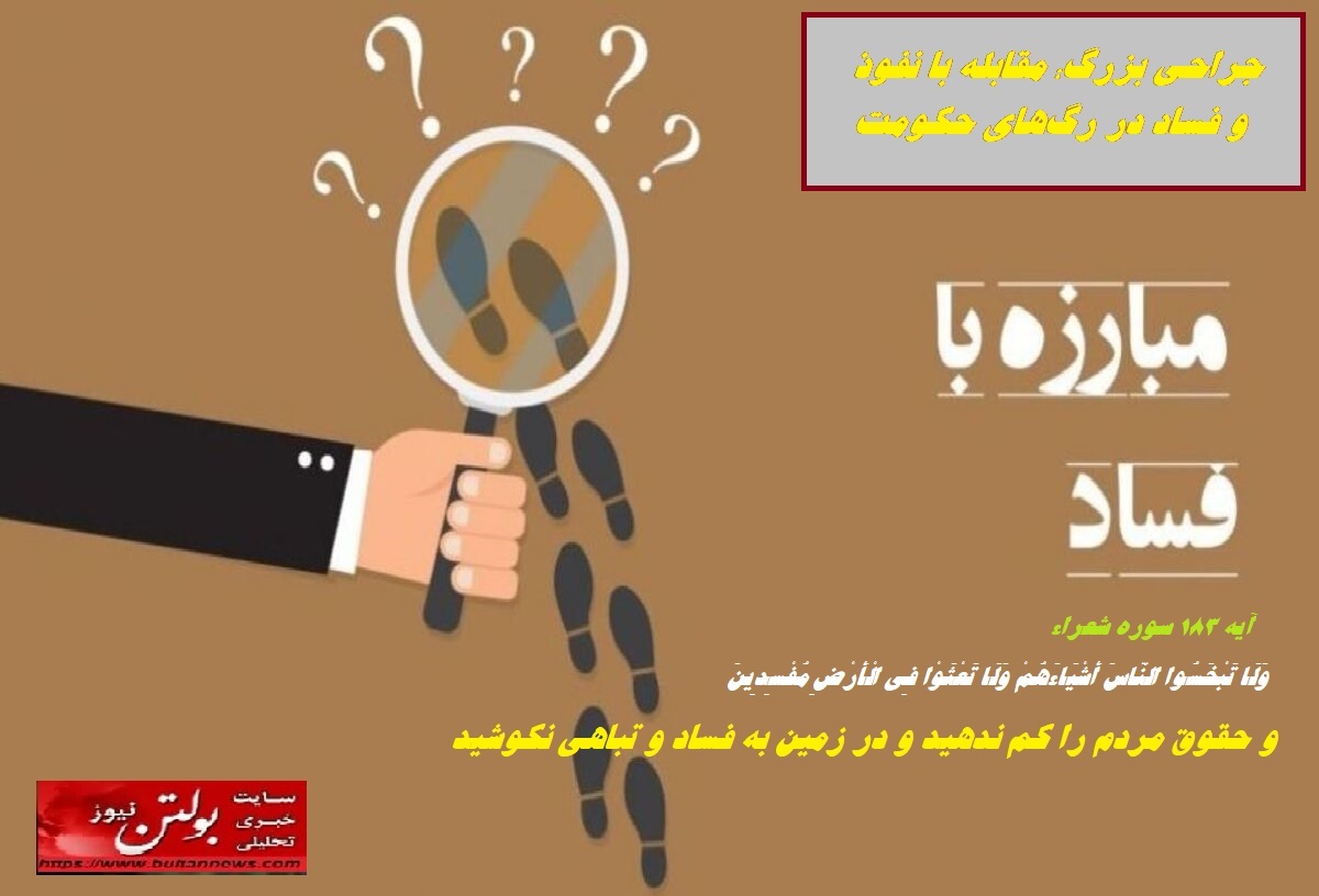 جراحی بزرگ؛ مقابله با نفوذ و فساد در رگهای حکومت جراحی بزرگ؛ مقابله با نفوذ و فساد در رگهای حکومت