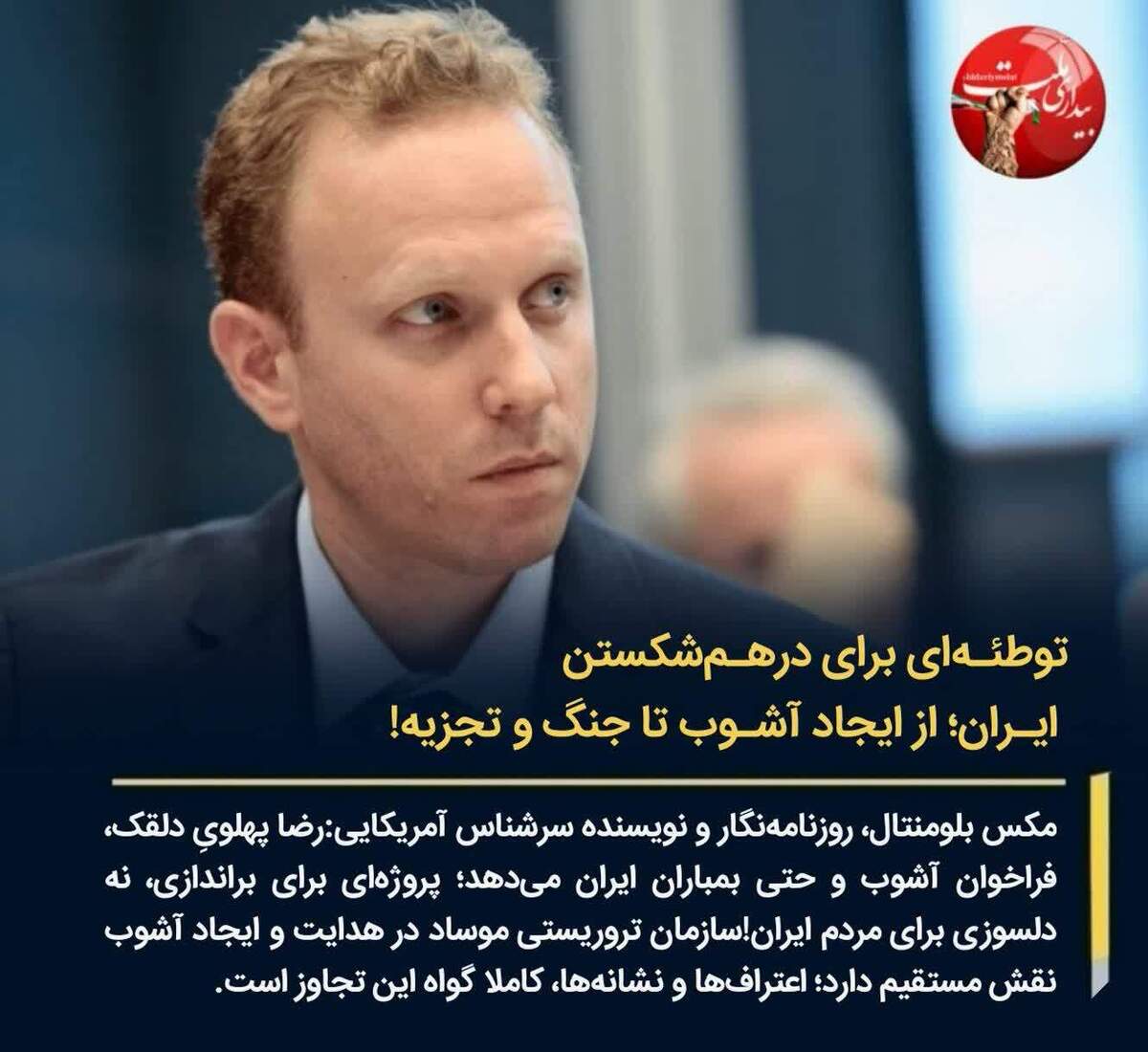 توطئه‌ای برای درهم‌شکستن ایران؛ از ایجاد آشوب تا جنگ و تجزیه!