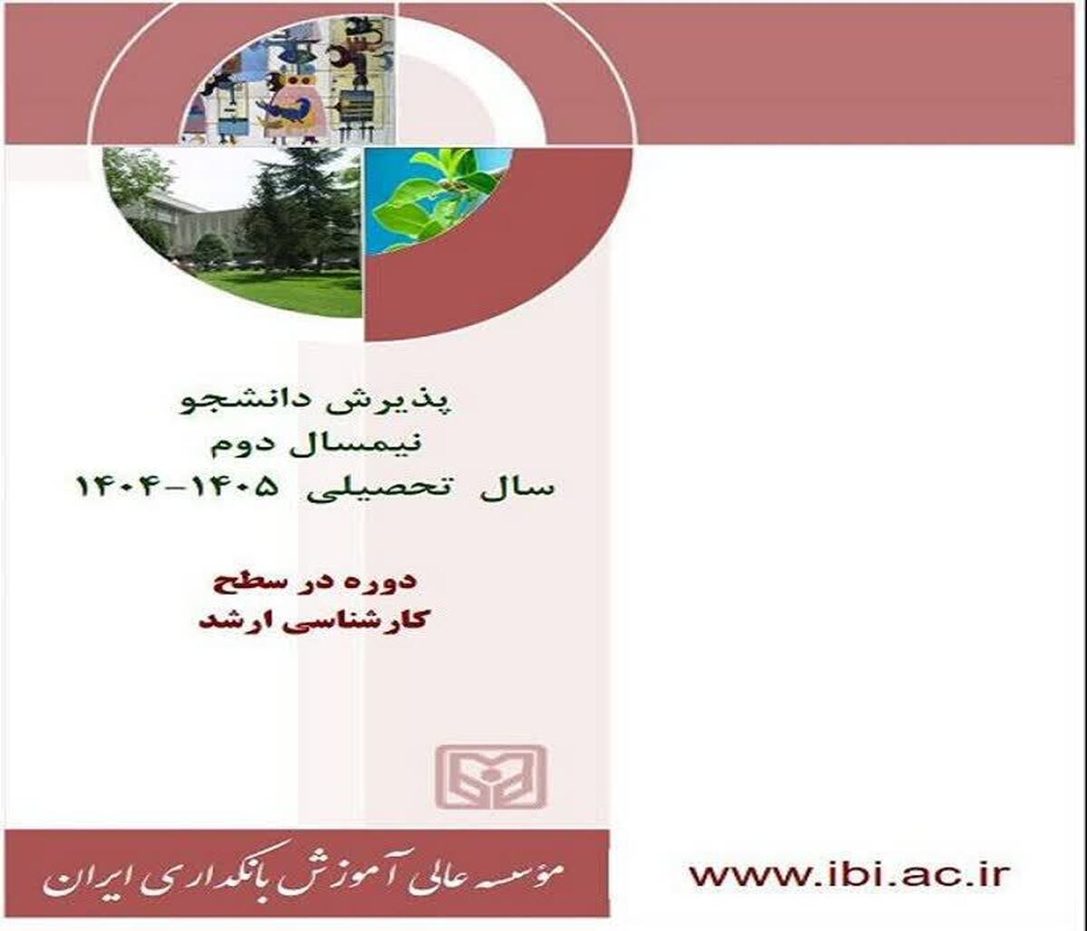 موسسه عالی آموزش بانکداری ایران درسال تحصیلی دانشجومی‌پذیرد