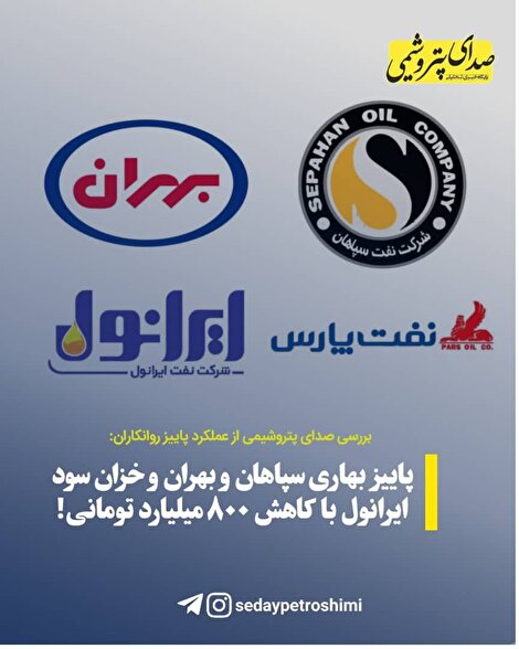 پاییز بهاری سپاهان و بهران و خزان سود ایرانول با کاهش ۸۰۰ میلیارد تومانی!