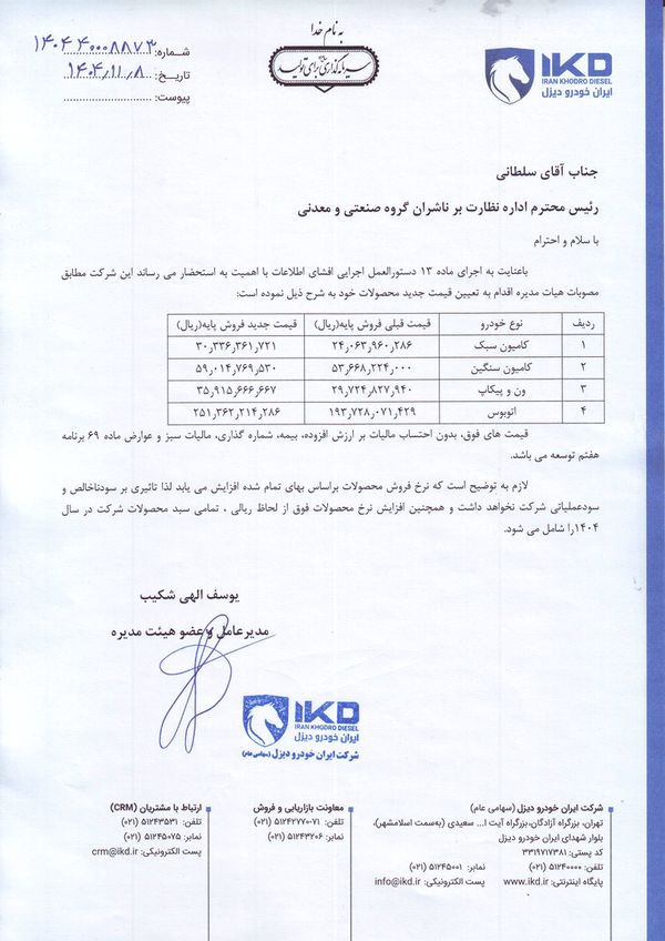 افزایش قیمت محصولات ایران خودرو دیزل (+سند) افزایش قیمت محصولات ایران خودرو دیزل (+سند)