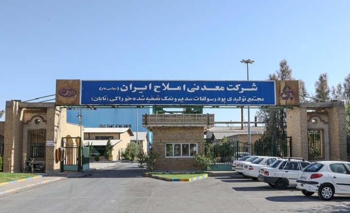 سود خالص ۹ ماهه شرکت املاح ایران با افزایش 39 درصدی به  ۱۱۶۱ میلیارد تومان رسید