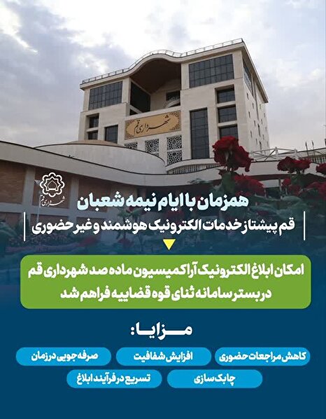 ابلاغ الکترونیکی آرای کمیسیون ماده ۱۰۰ شهرداری قم در بستر سامانه ADLIRAN