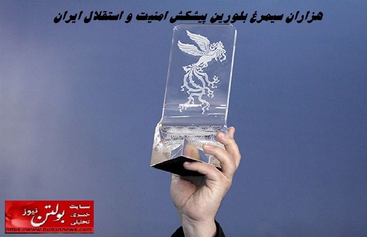 هزاران سیمرغ بلورین پیشکش امنیت و استقلال ایران هزاران سیمرغ بلورین پیشکش امنیت و استقلال ایران