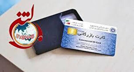 ورود قاطع دیوان محاسبات به صدور غیرقانونی بیش از ۳۵ هزار کارت بازرگانی بعد از گزارش های متعدد بولتن نیوز
