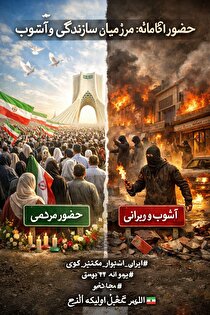 حضور آگاهانه؛ مرز میان سازندگی و آشوب