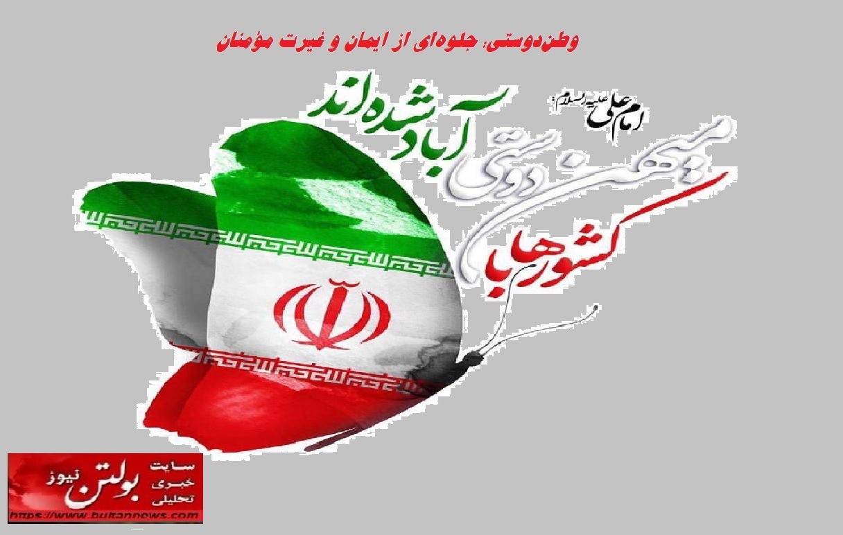 وطندوستی؛ جلوهای از ایمان و غیرت مؤمنان وطندوستی؛ جلوهای از ایمان و غیرت مؤمنان