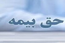 حق بیمه سالانه مسکونی در سال آینده ۲۷۳ هزار تومان تعیین شد