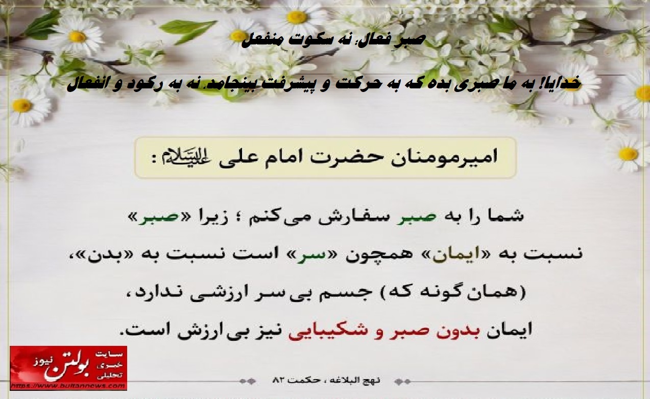 صبرِ فعال؛ نه سکوتِ منفعل صبرِ فعال؛ نه سکوتِ منفعل