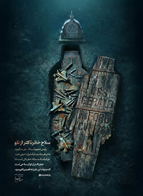 سلاح خطرناکتر از ناو