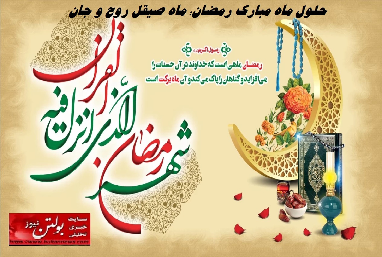 حلول ماه مبارک رمضان؛ ماه صیقل روح و جان حلول ماه مبارک رمضان؛ ماه صیقل روح و جان