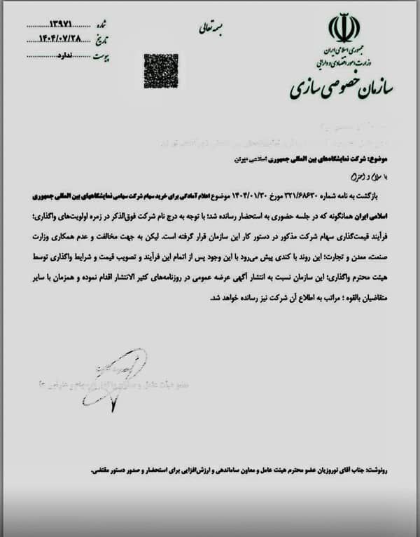 واگذاری یا عقب‌نشینی؟ ابهام در خروج «شرکت نمایشگاه‌ها» از فهرست خصوصی‌سازی