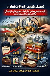 آغاز تحقیق و تفحص از وزارت تعاون؛ فرصت تاریخی مجلس برای نجات صندوق‌های بازنشستگی و شفاف‌سازی عملکرد شستا