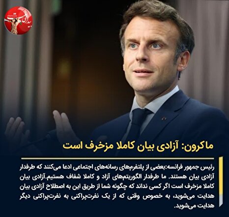 ماکرون: آزادی بیان کاملا مزخرف است