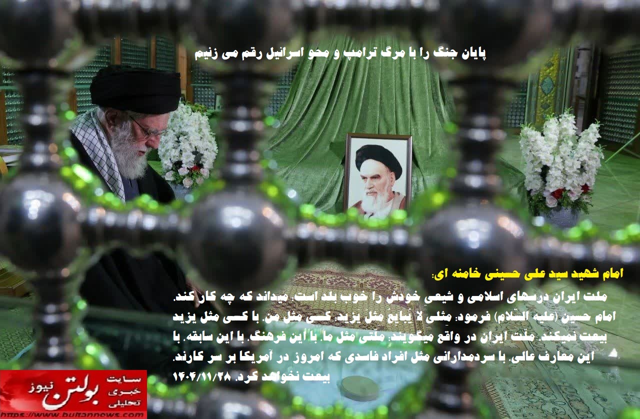 پایان جنگ را با مرگ ترامپ و محو اسرائیل رقم می زنیم پایان جنگ را با مرگ ترامپ و محو اسرائیل رقم می زنیم