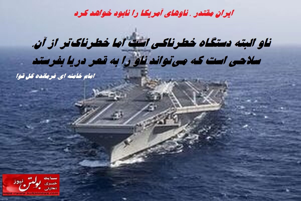 ایران مقتدر ، ناوهای آمریکا را نابود خواهد کرد ایران مقتدر ، ناوهای آمریکا را نابود خواهد کرد