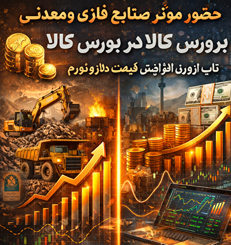 حضور موثر صنایع فلزی و معدنی در بورس کالا و تاب آوری در مقابل افزایش قیمت دلار و تورم