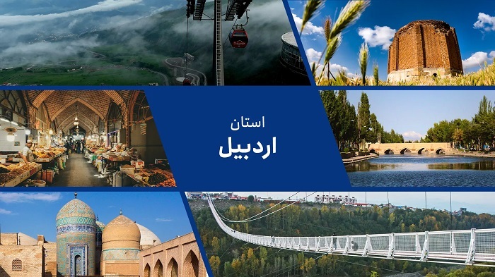 اردبیل؛ نگین گردشگری شمالغرب ایران با طبیعت بکر، چشمههای آبگرم و سوغات مشهور اردبیل؛ نگین گردشگری شمالغرب ایران با طبیعت بکر، چشمههای آبگرم و سوغات مشهور