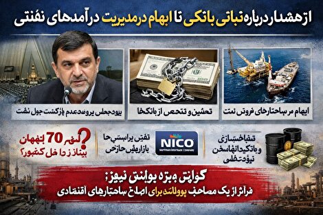 ورود مجلس به پرونده عدم بازگشت پول نفت