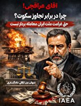 آقای عباس عراقچی! چرا در برابر تجاوز سکوت؟ حق غرامت ملت ایران معامله‌بردار نیست