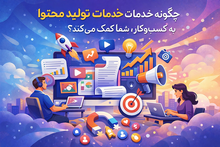 خدمات تولید محتوا؛ چطور رشد کسبوکار را واقعی کرده و از اشتباهات رایج جلوگیری میکند خدمات تولید محتوا؛ چطور رشد کسبوکار را واقعی کرده و از اشتباهات رایج جلوگیری میکند
