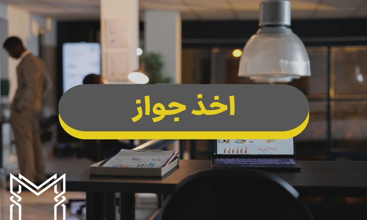 بدون این 3 مجوز ، رویای تجاری شما به بنبست میرسد ! بدون این 3 مجوز ، رویای تجاری شما به بنبست میرسد !