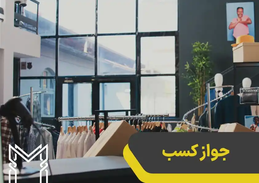 بدون این 3 مجوز ، رویای تجاری شما به بنبست میرسد ! بدون این 3 مجوز ، رویای تجاری شما به بنبست میرسد !