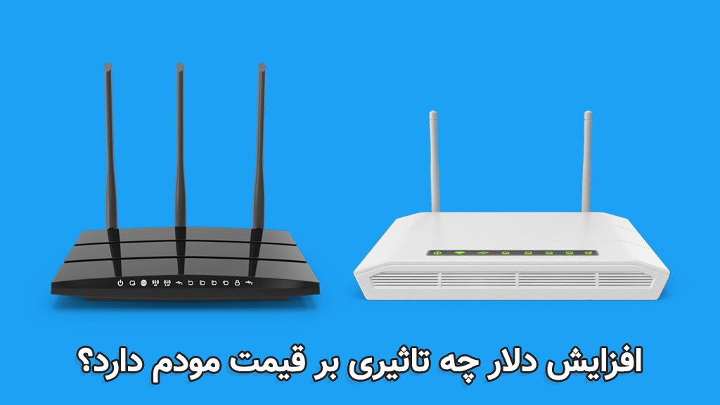 افزایش دلار چه تاثیری بر قیمت مودم دارد؟ (تحلیل بازار و زمان مناسب خرید) افزایش دلار چه تاثیری بر قیمت مودم دارد؟ (تحلیل بازار و زمان مناسب خرید)