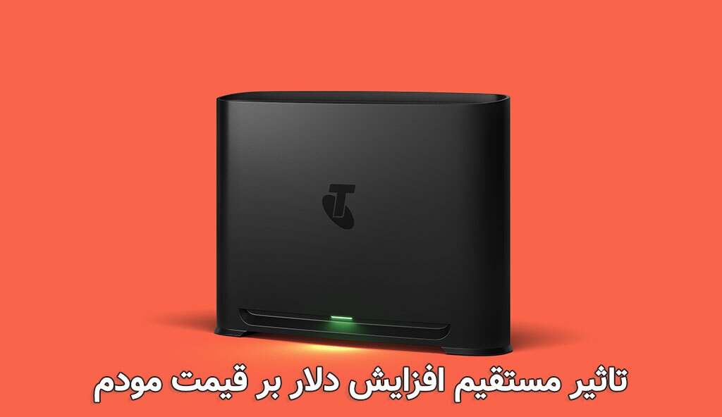 افزایش دلار چه تاثیری بر قیمت مودم دارد؟ (تحلیل بازار و زمان مناسب خرید) افزایش دلار چه تاثیری بر قیمت مودم دارد؟ (تحلیل بازار و زمان مناسب خرید)