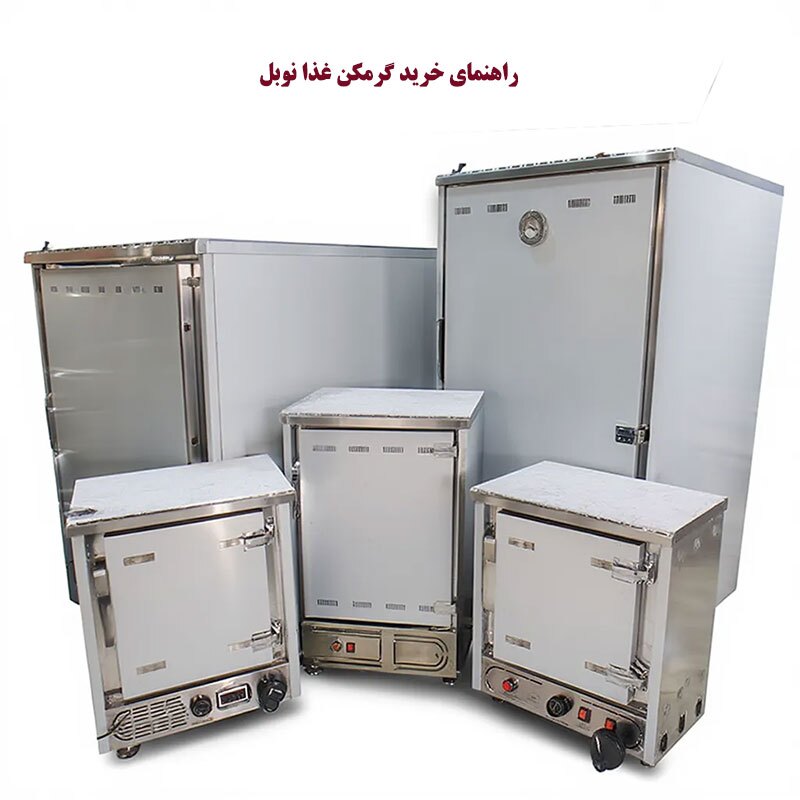 راهنمای خرید گرمکن غذا صنعتی نوبل برای ادارات و کارخانه ها