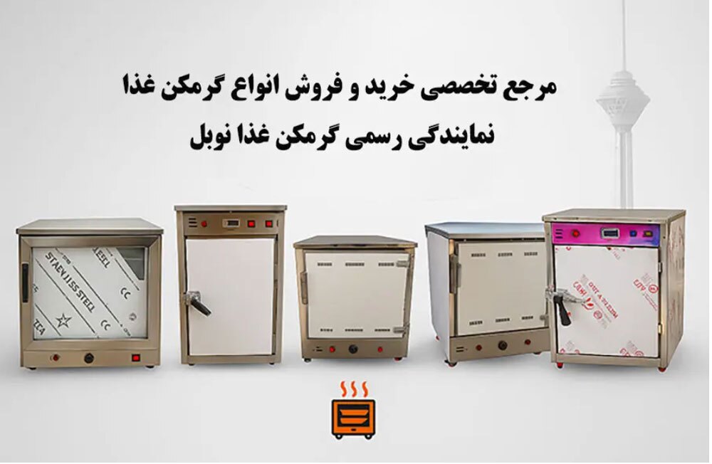 راهنمای خرید گرمکن غذا صنعتی نوبل برای ادارات و کارخانه ها