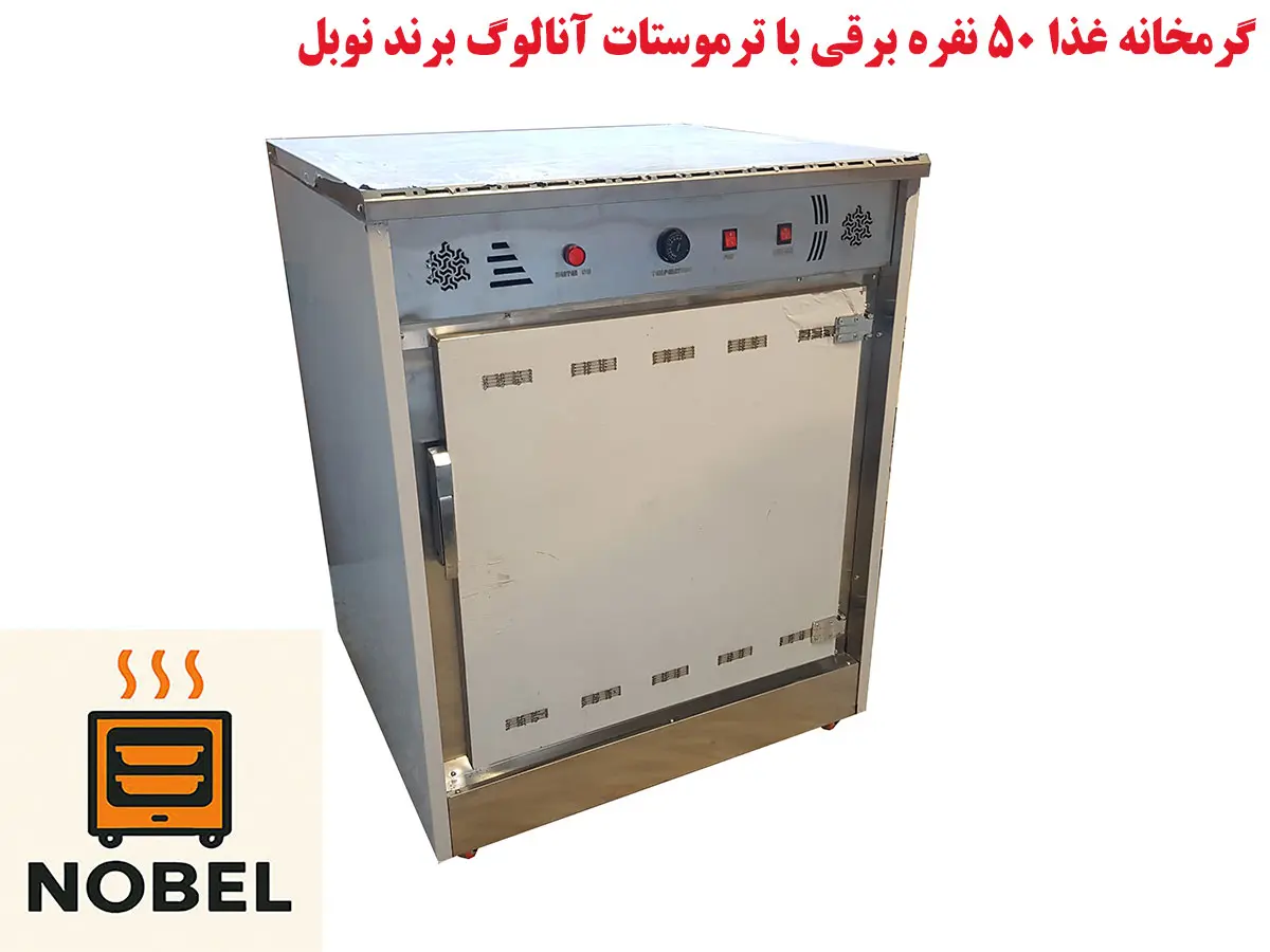 راهنمای خرید گرمکن غذا صنعتی نوبل برای ادارات و کارخانه ها