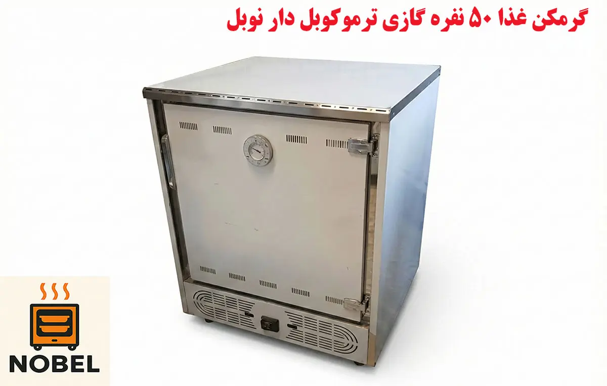 راهنمای خرید گرمکن غذا صنعتی نوبل برای ادارات و کارخانه ها