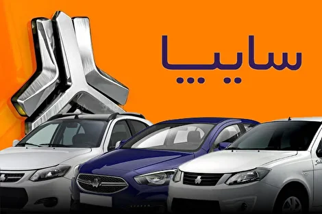 سایپا ؛ مسئولیت‌های اجتماعی  و فروش فوری خودرو