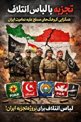 تجزیه با لباس ائتلاف؛ همگرایی گروهک‌های مسلح علیه تمامیت ایران