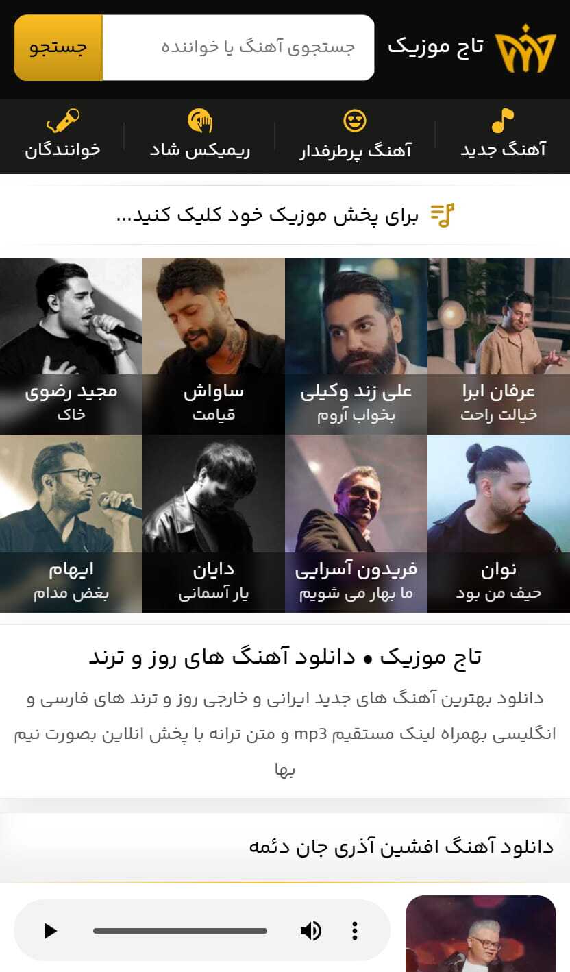 تاج موزیک سایت دانلود آهنگ جدید با لینک مستقیم و پخش آنلاین