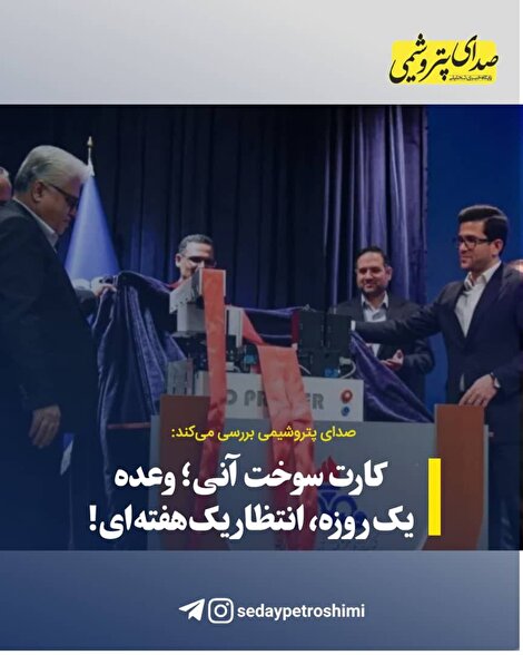 اختصاصی|کارت سوخت آنی؛ وعده یک‌روزه، انتظار یک‌هفته‌ای!