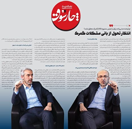 چرا وعده مدنی‌زاده برای ترخیص سه‌روزه کالا از گمرک محقق نشد؟/ انتظار تحول از بانی مشکلات گمرک؟!