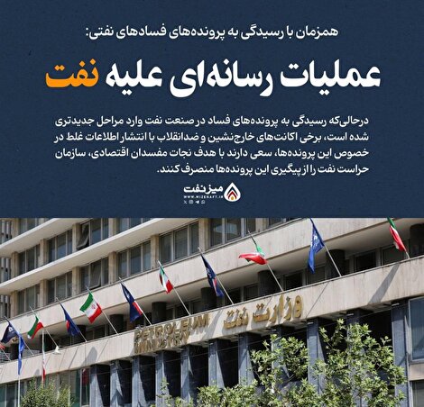 تلاش هماهنگ برخی اکانت‌های خارج‌نشین برای انحراف رسیدگی به پرونده‌های فساد در صنعت نفت