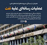 تلاش هماهنگ برخی اکانت‌های خارج‌نشین برای انحراف رسیدگی به پرونده‌های فساد در صنعت نفت