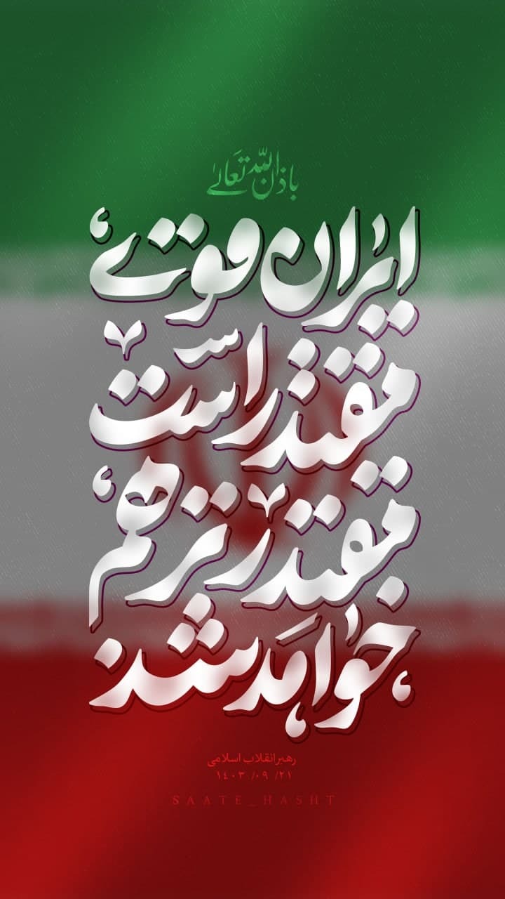 هدایت حکیمانه رهبری انقلاب و تثبیت اقتدار ایران در مسیر دیپلماسی هستهای هدایت حکیمانه رهبری انقلاب و تثبیت اقتدار ایران در مسیر دیپلماسی هستهای