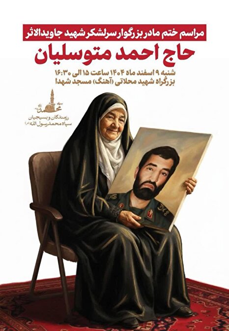 مراسم ختم مادر بزرگوار شهید حاج احمد متوسلیان