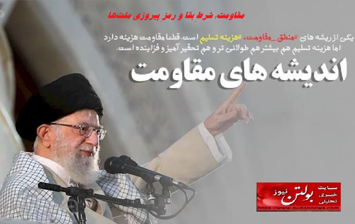 مقاومت؛ شرطِ بقا و رمزِ پیروزی ملتها مقاومت؛ شرطِ بقا و رمزِ پیروزی ملتها