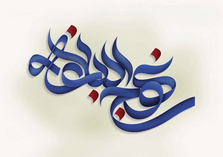 نهج البلاغه چه شکوه و شکایتی را پسندیده و کدام را ناپسند می‌داند؟