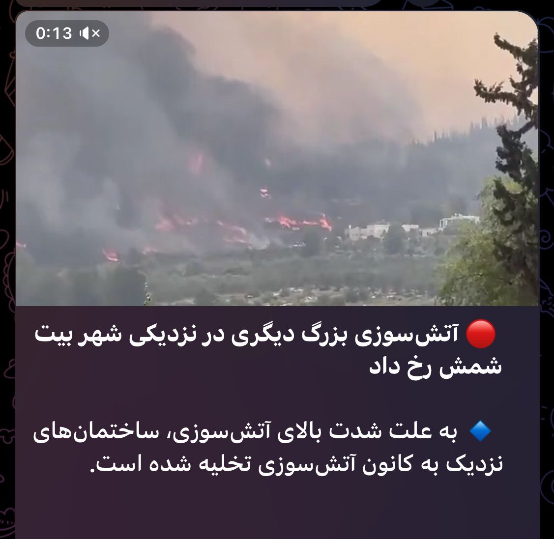 اسرائیل برای مهار آتش‌سوزی گسترده در اورشلیم از جامعه بین‌المللی درخواست کمک کرد