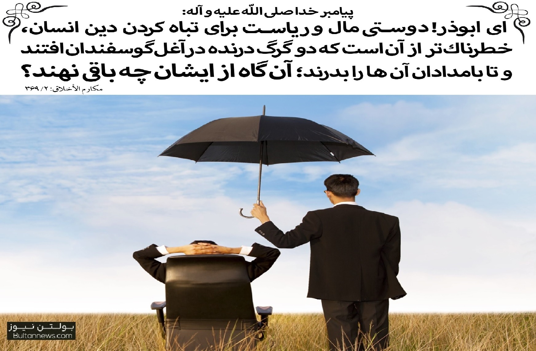شایعه و سخن پراکنی برای رسیدن به قدرت