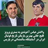 واکنش عباس آخوندی به بستری پرویز قلیچ خانی بهترین بازیکن تاریخ فوتبال ایران در آسایشگاه سالمندانی در پاریس!